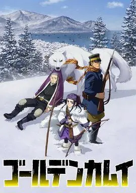《黄金神威 第二季》：北海道生存之战，寻宝之旅再启