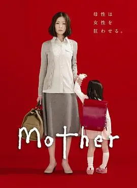 母亲2010 海报