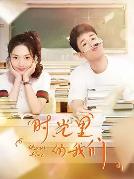 《时光里的我们》:青春的诗篇,爱与成长的浪漫物语