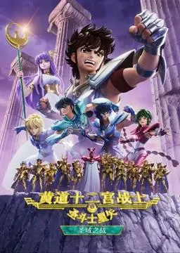 圣斗士星矢黄道十二宫战士第2季 海报