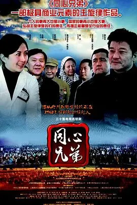 同心兄弟 海报