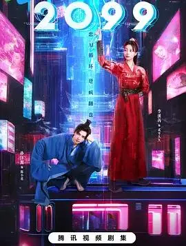 2099 海报