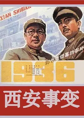 西安事变 海报