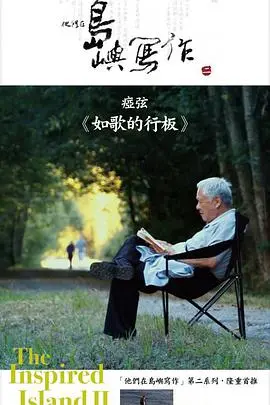 《他们在岛屿写作：如歌的行板》：镜头下的诗意人生与文学旅程
