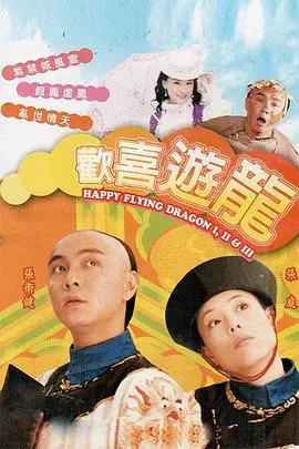 欢喜游龙国语 海报