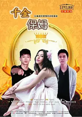 千金保姆 海报