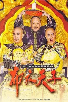 布衣天子 海报