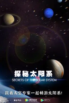 探秘太阳系 海报