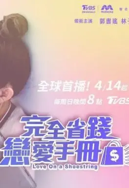 《完全省钱恋爱手册》：恋爱秘籍还是省钱攻略？轻松幽默都市爱情！