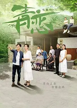 青恋2017 海报