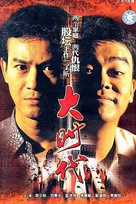 大时代粤语版 海报