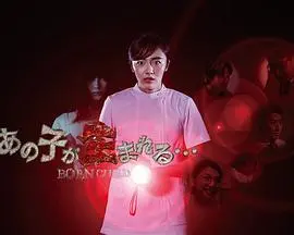那孩子出生了 海报