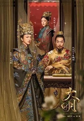 大明风华 海报