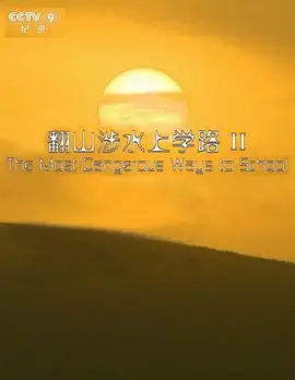 翻山涉水上学路第二季 海报
