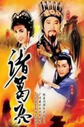 诸葛亮ATV版 海报