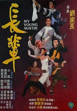 长辈 海报
