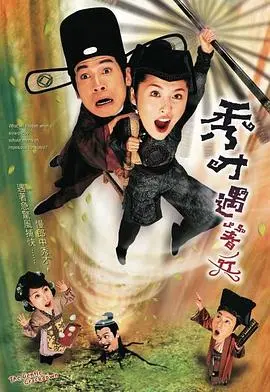 秀才遇着兵粤语版 海报