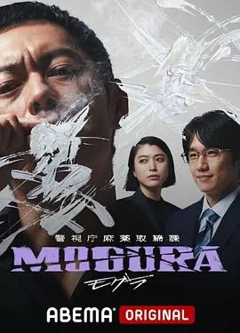 警视厅麻药取缔课 海报
