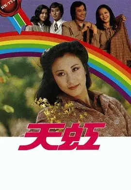 《天虹》：跨越时空的奇幻之旅，探寻生命真谛