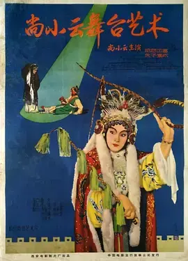 《尚小云的舞台艺术》：京剧大师的传奇人生与艺术魅力