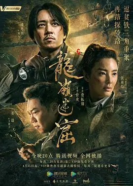 《龙岭迷窟》影评：胡八一探秘古墓惊险之旅