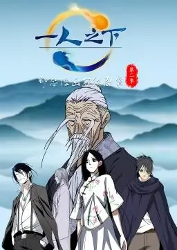 《一人之下》动态漫画第二季：异人世界的精彩冒险，热血再燃！