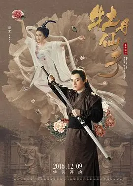牡丹仙子之皇帝诏曰 海报
