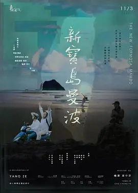 他们在岛屿写作:新宝岛曼波 海报