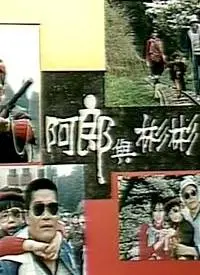 《阿郎与彬彬》：浪子回头的深情救赎与宿命<a href='/topic/1/p/7' target='_blank'>爱情</a>悲歌