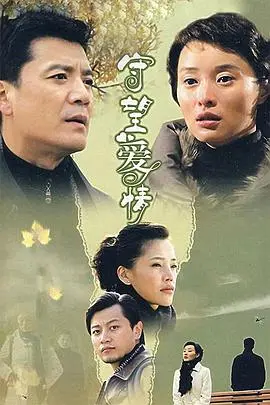 《守望爱情》：用时间与真心，守护那份迟来的爱恋
