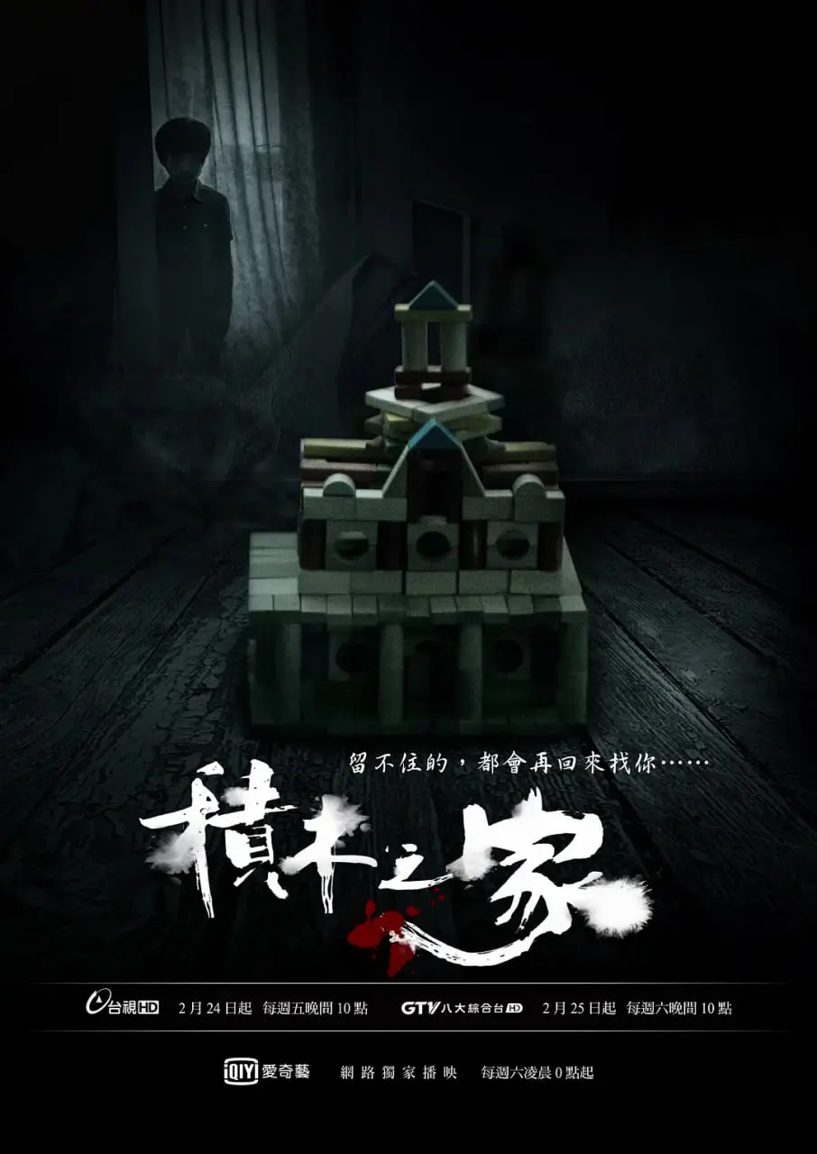 积木之家：家庭秘密与温情冒险的奇妙故事