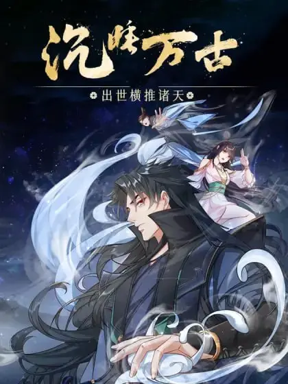 《沉睡万古2》：横扫诸天，霸气归来！动态漫画燃爆升级！