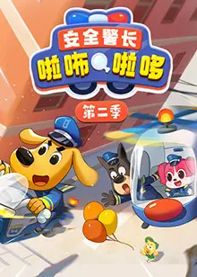 《安全警长啦咘啦哆 第二季》：精彩冒险与安全教育新篇章