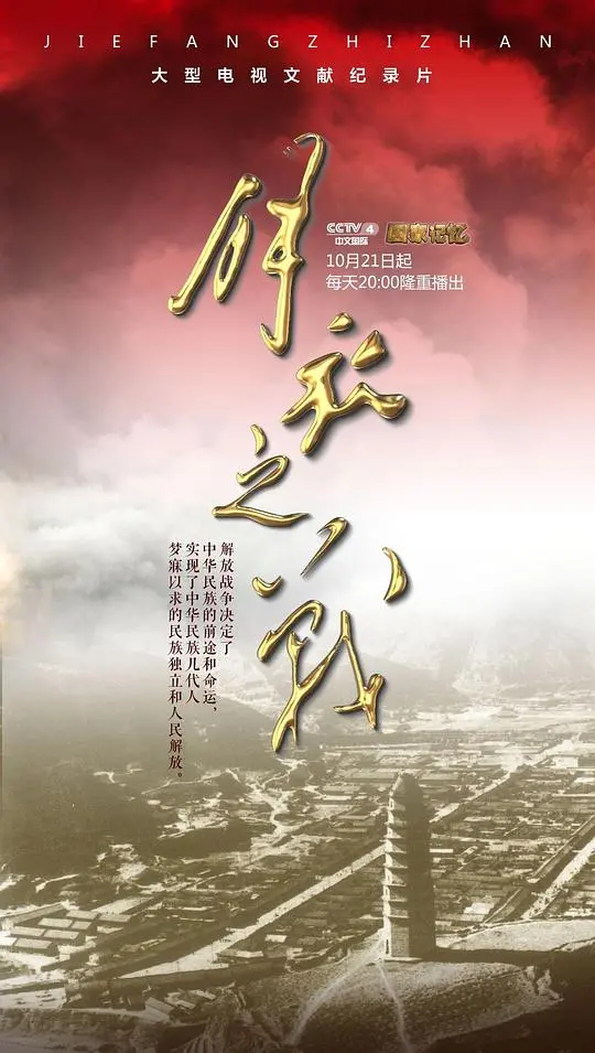 重温历史：《解放之战》史诗级战争<a href='/topic/2/p/33' target='_blank'>纪录片</a>，见证人类解放之路！