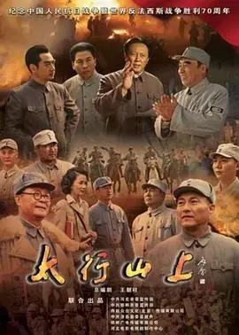 重温抗战史诗：《太行山上(2015)》的烽火岁月与民族精神