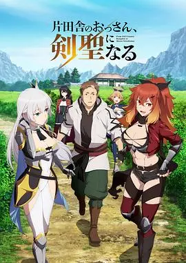 《乡下大叔成为剑圣》：逆袭之路，小人物的武侠传奇！