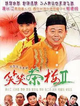 《笑笑茶楼2》：爆笑归来，茶香依旧，小人物的喜怒哀乐