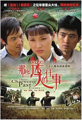 《那些迷人的往事》：追忆似水年华，重温纯真年代