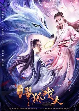 《翠狐戏夫》：古灵精怪小狐仙，情定腹黑书生，爆笑奇缘！