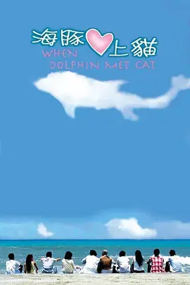 《海豚爱上猫》：跨越物种的爱恋，海洋与陆地的奇妙邂逅
