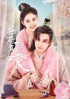 《梅府有女初长成》：甜宠来袭，看傲娇小姐的追爱记！
