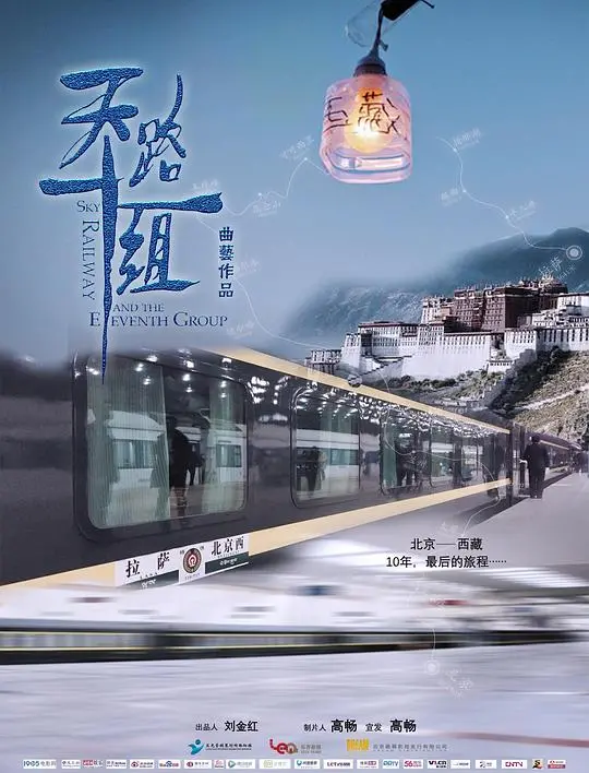 《天路十一组》：挑战生命禁区，守护钢铁巨龙的背后故事 | 高原铁路人的奉献与爱情