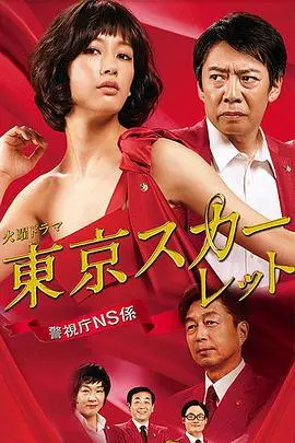 《东京绯红：警视厅NS系》：揭秘日本警察内部的黑暗与正义