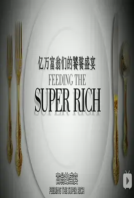 《亿万富翁们的饕餮盛宴》：荒诞背后的残酷真相，一场关于人性的终极拷问？