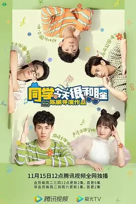 《同学今天很和睦》：爆笑校园日常，友情与爱情的甜蜜碰撞！