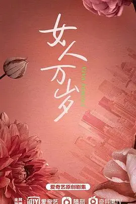《耀眼的你啊》：都市女性职场生存图鉴，看她们如何乘风破浪，绽放光芒！
