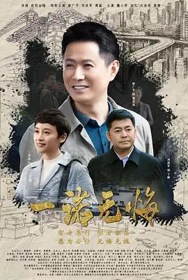 《一诺无悔》：用生命书写忠诚，感动人心的时代赞歌