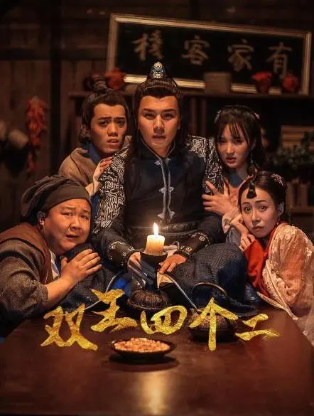 《双王四个二》：小人物的逆袭之路，喜剧外壳下的深刻人性拷问