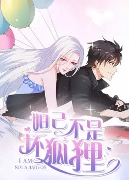 《妲己不是坏狐狸》：颠覆神话，当妖媚遇上真情，重新定义苏妲己！
