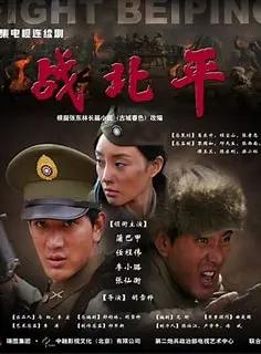 重温经典：《战北平》深度影评：惊心动魄的北平解放，历史的抉择与人性的光辉！
